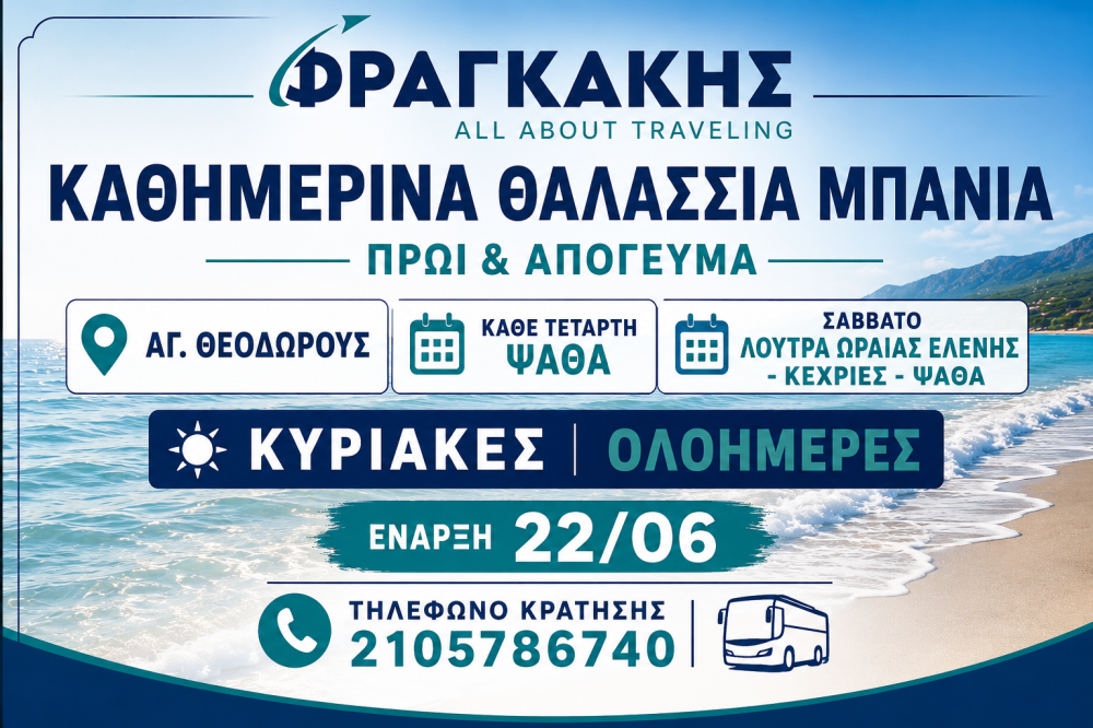 Καθημερινά Θαλάσσια Μπάνια από Πειραιά και Αθήνα προς Αγ. Θεοδώρους & Ψάθα με Πούλμαν {noPicture}